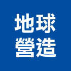 地球營造股份有限公司,地球,地球物理