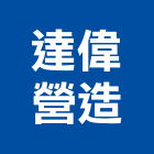 達偉營造股份有限公司,新北營造,營造廠,甲等舊制營造,舊制營造業