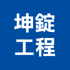 坤錠工程有限公司,新北營造,營造廠,甲等舊制營造,舊制營造業