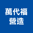 萬代福營造有限公司,桃園營造工程,道路工程,模板工程,消防工程
