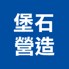 堡石營造股份有限公司,麗晶