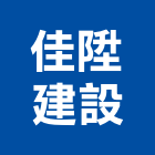 佳陞建設股份有限公司,b區