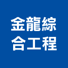 金龍綜合工程有限公司,新北金龍板