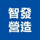 智發營造有限公司,新北營造公司,工程公司,搬家公司