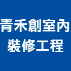 青禾創室內裝修工程有限公司,青禾