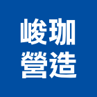 峻珈營造有限公司,新北營造,營造廠,甲等舊制營造,舊制營造業