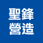 聖鋒營造有限公司,新北營造,營造廠,甲等舊制營造,舊制營造業