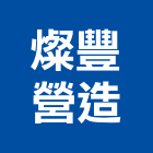 燦豐營造有限公司,新北營造公司,工程公司,搬家公司