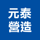 元泰營造股份有限公司,台北營造工程,道路工程,模板工程,消防工程