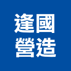 逢國營造有限公司,新北營造公司,工程公司,搬家公司