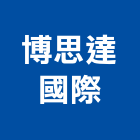 博思達國際有限公司,台中國際,國際,福慶國際開發