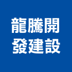 龍騰開發建設有限公司,桃園建案