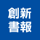創新書報股份有限公司,書報