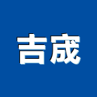 吉宬工程行,雲嘉南土地買賣,買賣,土地變更,中古鷹架買賣