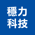 穩力科技有限公司,週邊