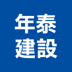 年泰建設股份有限公司,新北建設機械,機械,重機械,機械鑿井