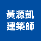 黃源凱建築師事務所,苗栗參與建案