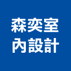 森奕室內設計有限公司,商辦