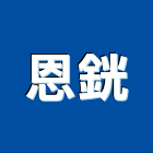 恩銧企業社,禮品