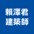 賴澤君建築師事務所,建築規劃,建築師,建築模型,建築