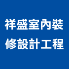 祥盛室內裝修設計工程有限公司,台北弱電,弱電工程,弱電系統,弱電系統整合