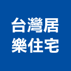 台灣居樂住宅有限公司,新北台灣施敏打硬