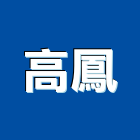 高鳳企業有限公司,高高屏門窗五金,南亞塑鋼門窗,門窗,五金