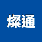燦通企業股份有限公司,不鏽鋼門窗,南亞塑鋼門窗,門窗,不鏽鋼門