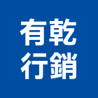 有乾行銷有限公司,不動產代銷,不動產投資,不動產仲介,不動產估價