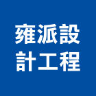 雍派設計工程有限公司,舊屋翻修,屋瓦翻修,翻修