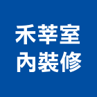 禾莘室內裝修有限公司,新北裝修工程統包,泥作統包,裝修工程統包,工程統包