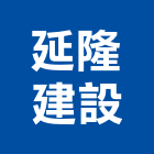 延隆建設股份有限公司,淳境