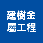 建樹金屬工程有限公司,玻璃隔間,膠合玻璃,玻璃帷幕,烤漆玻璃