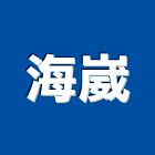 海崴企業有限公司,pvc快速捲門,防火捲門,不銹鋼捲門,pvc管