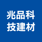 兆品科技建材有限公司,社區大門,大門,玄關大門,電動伸縮大門
