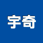 宇奇實業有限公司,隱形,隱形紗窗,隱形鐵,隱形窗