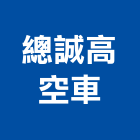 總誠高空車有限公司,台中高空車零件供應