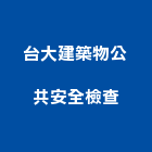 台大建築物公共安全檢查股份有限公司,台北公共工程路燈,led路燈,太陽能路燈,路燈工程