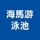 海馬游泳池有限公司,台北游泳池工程,道路工程,模板工程,消防工程