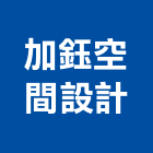 加鈺空間設計有限公司,變更,使照變更