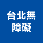台北無障礙有限公司,標誌牌,交通標誌,指示標誌,標誌標線