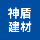 神盾建材有限公司,新北建材美容,鋁門窗美容,鋁窗美容,建材美容
