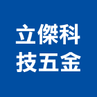 立傑科技五金有限公司,台北五金oem,oem,em,emi