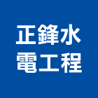 正鋒水電工程有限公司,台北水電配管,配管工程,瓦斯配管,空調配管