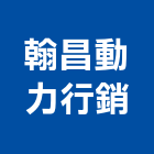 翰昌動力行銷股份有限公司,不動產代銷經紀,不動產投資,不動產仲介,不動產估價