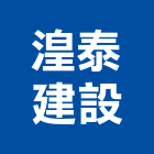 湟泰建設股份有限公司,高雄文化,文化石,日本文化瓦,文化