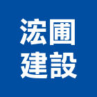 浤圃建設股份有限公司,高高屏pa