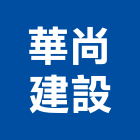 華尚建設有限公司,圓山粼粼