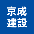 京成建設股份有限公司,高高屏pu