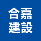 合嘉建設股份有限公司,台北建案